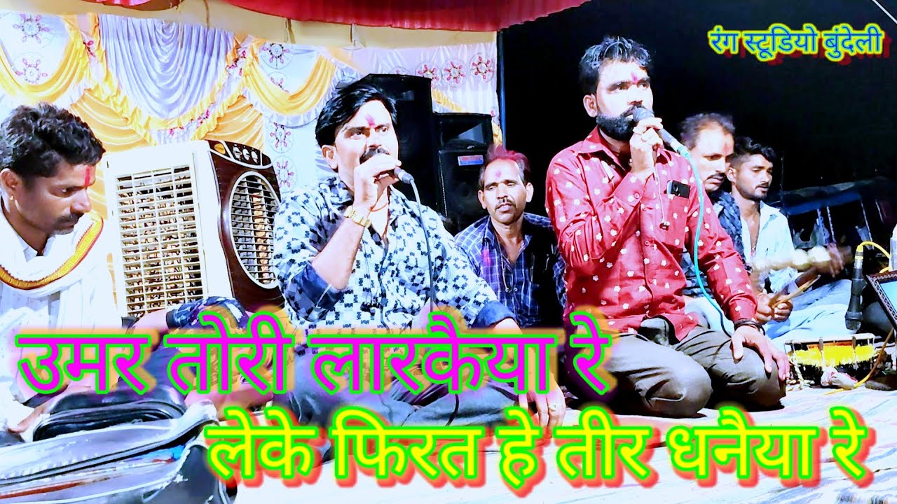 उम्मर अबे लरकैया है 🥰😚💞desi rai dharmik rai bundeli rai dharmik rai khadi rai bundeli bhajan 