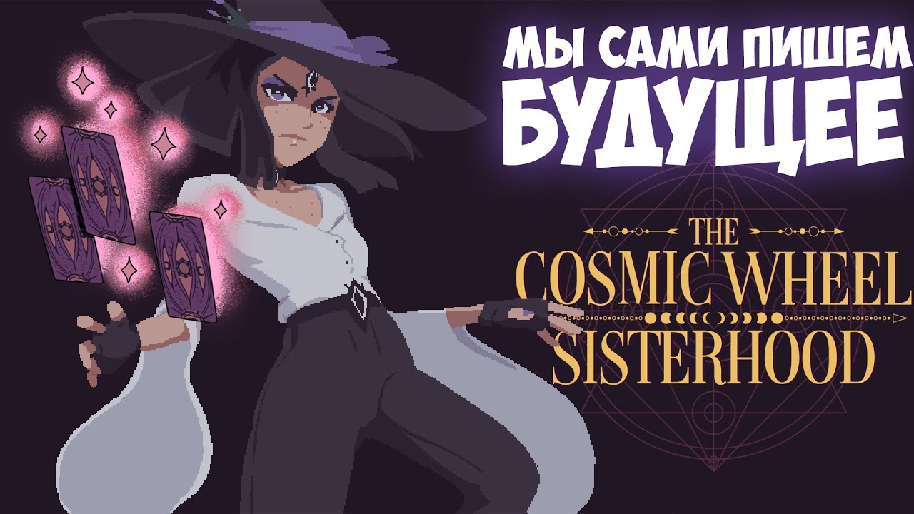 Незамеченный шедевр | The Cosmic Wheel Sisterhood