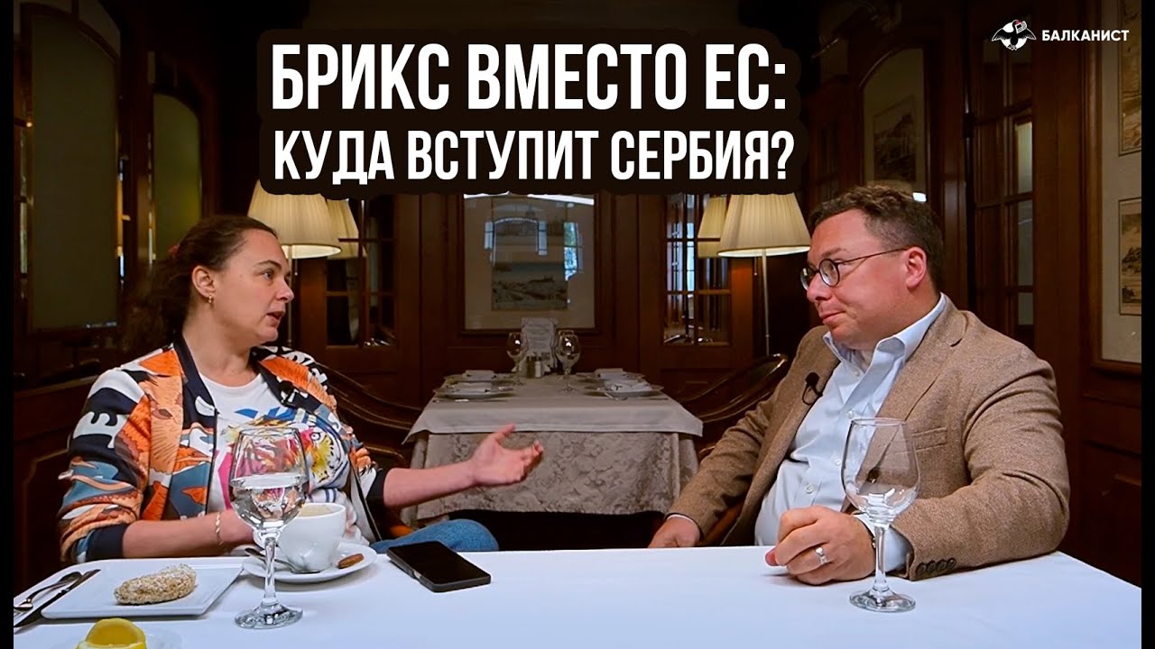 БРИКС вместо ЕС: куда вступит Сербия?
