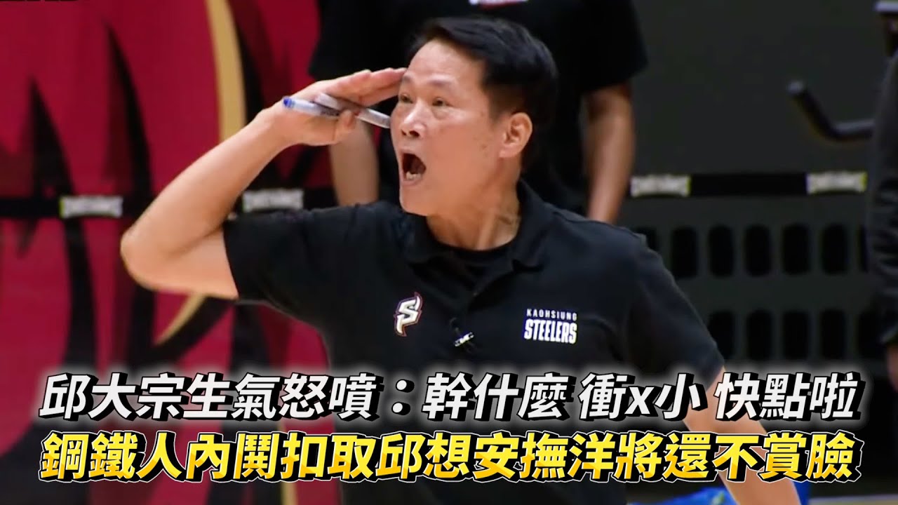 邱大宗生氣怒噴：幹什麼 衝x小 快點啦 鋼鐵人內鬨扣取邱想安撫洋將還不賞臉 PLG例行賽 高雄鋼鐵人 VS 台鋼獵鷹
