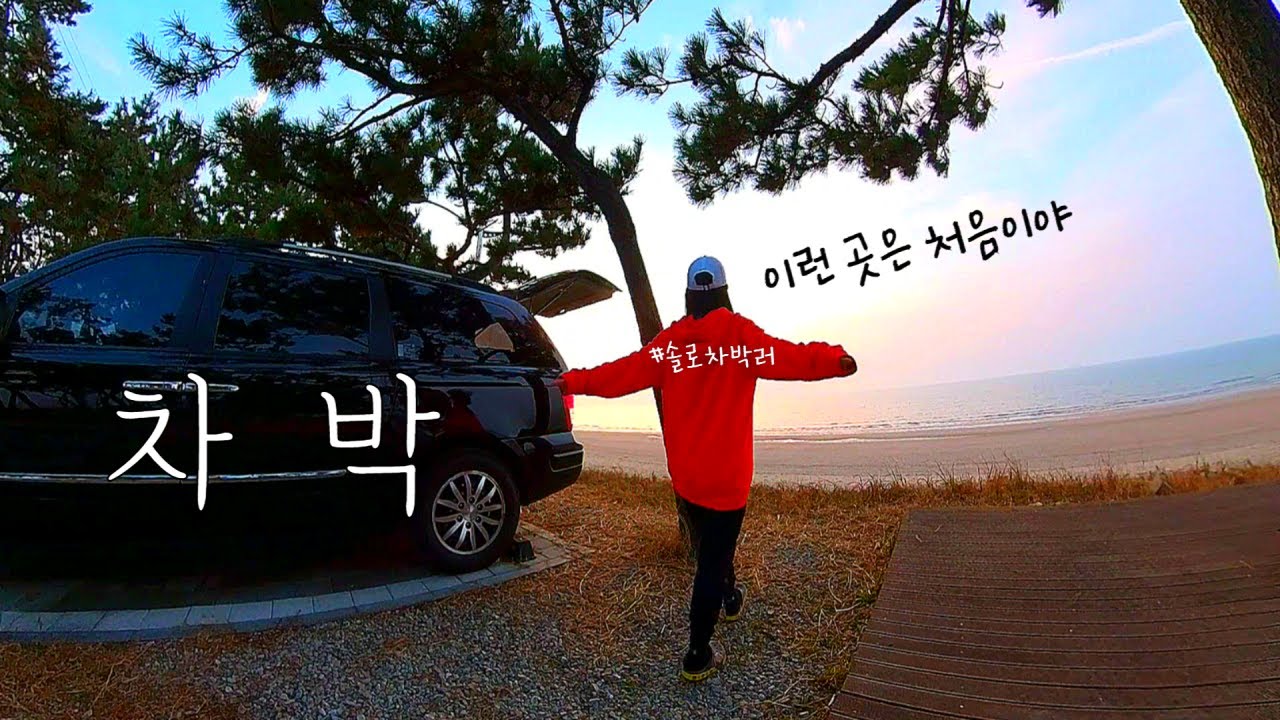 솔로차박러 / 이런 무료 차박지는 처음이야🌅 장소공유🧡 나홀로 캠핑
