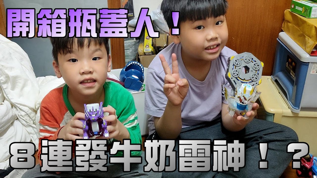 玩具開箱！激鬥瓶蓋人～牛奶雷神！大嘴嘴