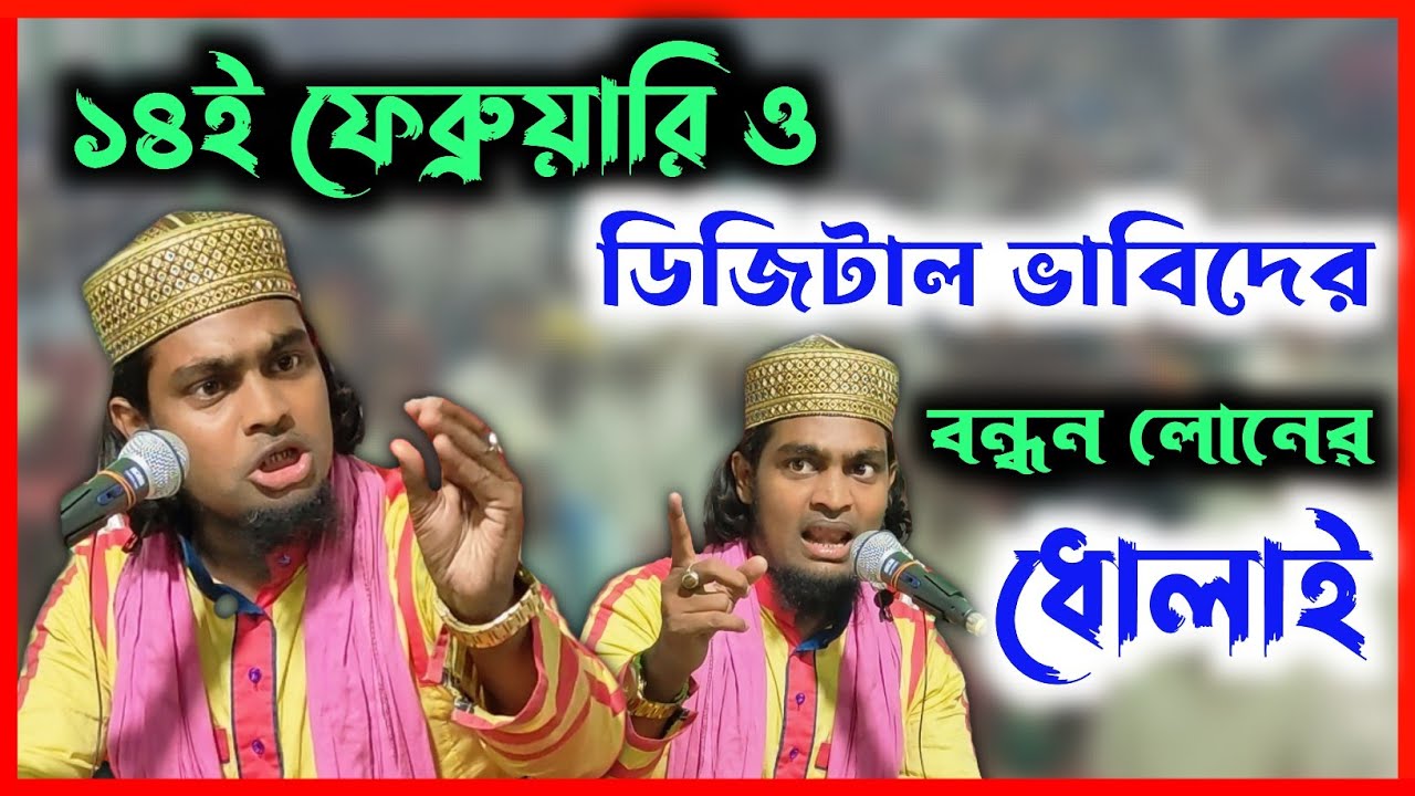 ১৪ই ফেব্রুয়ারি ও ডিজিটাল ভাবিদের বন্ধন লোনের ধোলাই করা ওয়াজ