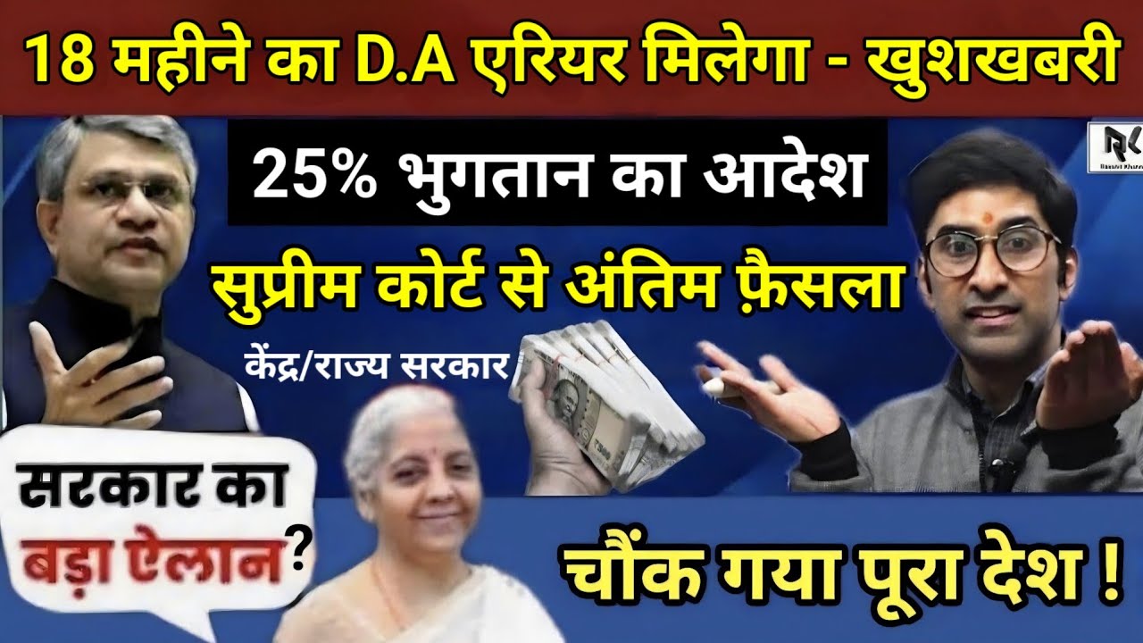 18 महीने के D.A/D.R का एरियर मिलेगा - खुशखबरी, 25% भुगतान का आदेश,सुप्रीम कोर्ट से अंतिम फ़ैसला ऐलान