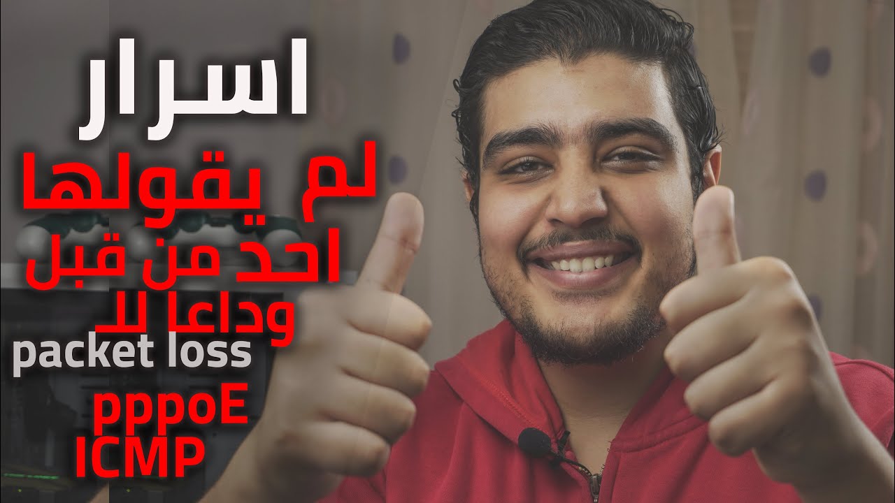 تسريع الانترنت من الراوتر و تقليل البنج في الالعاب | الطريقة الصحيحة لتغير ال mtu  بنسبة 100%