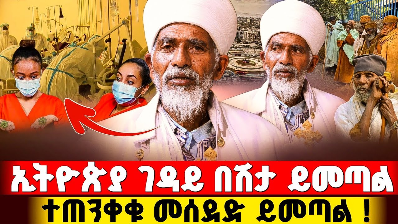 በኢትዮጵያ አደገኛ በሽታ ይመጣል ስደቱ ከውጪ ወደ ሀገር ይጀምራል ! #orthodox