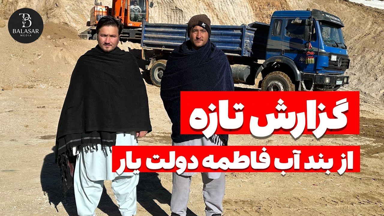 جریان کار بند آب فعلی فاطمه دولتیار | گزارش تازه از پیشرفت پروژه