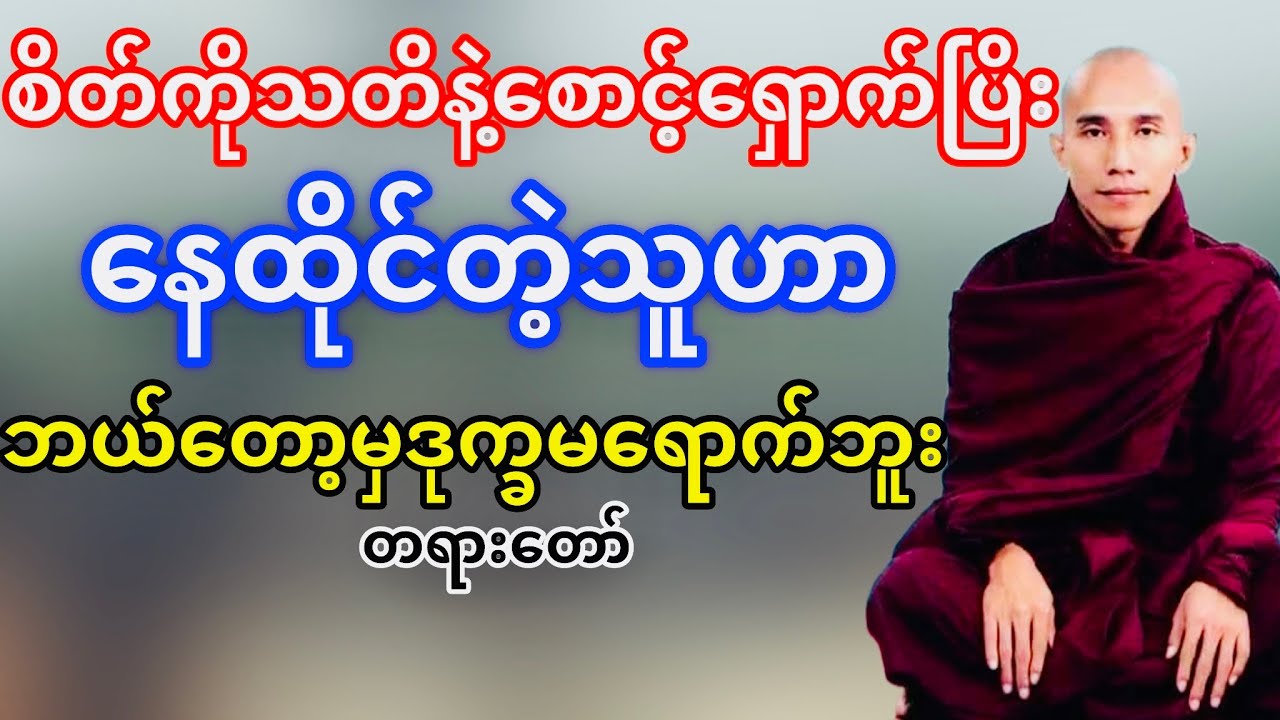 စိဆ်ကိုသတိနဲ့စောင့်ရှောက်နေထိုင်တဲ့သူဘယ်တော့မှဒုက္ခမရောက်ဘူး(သစ္စာရွှေစညါဆရာတော်)