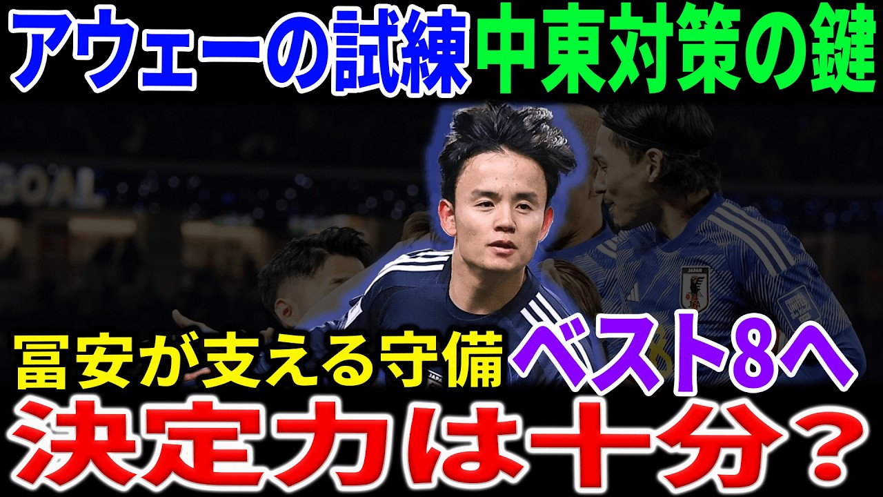 サッカー日本代表W杯最終予選｜本当に世界基準へ到達したのか？2026年への課題と進化とは