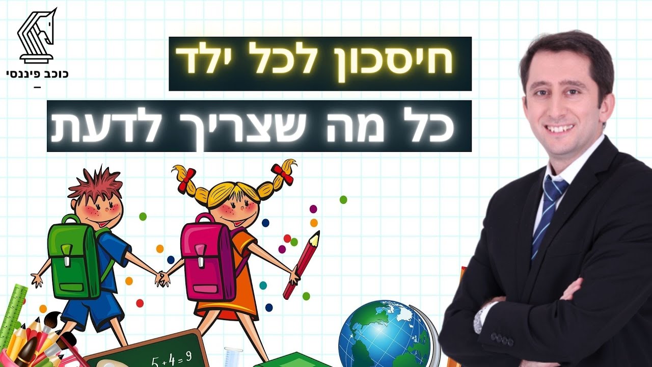 כל מה שצריך לדעת על חיסכון לכל ילד #חיסכוןלכלילד