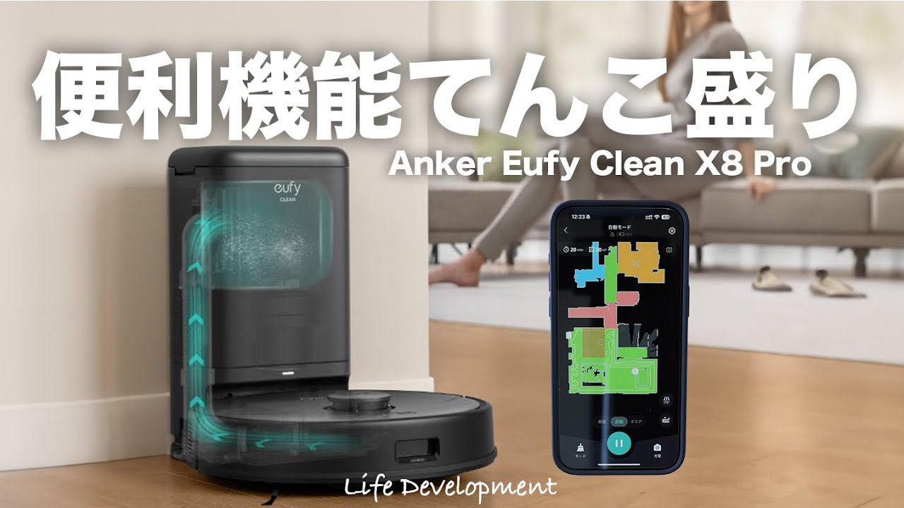 ついにロボット掃除機を導入したのでレビューします！【Anker Eufy Clean X8 Pro】