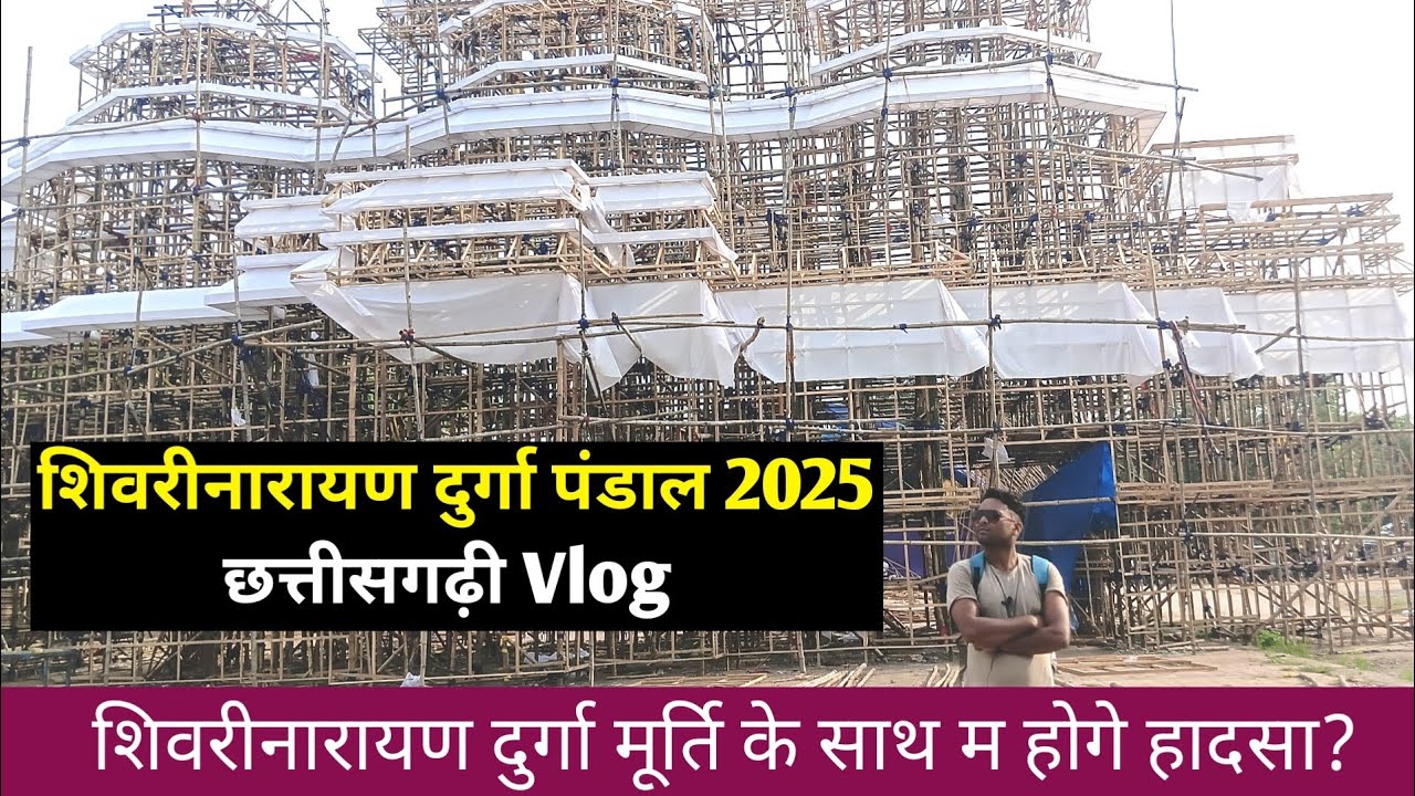 शिवरीनारायण दुर्गा पंडाल 2025 के नवा vlog || Shivrinarayan Durga Pandal 2025