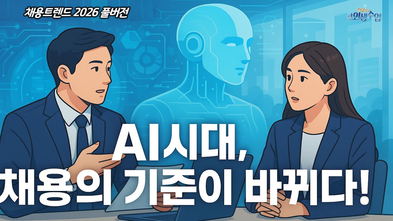 AI시대, 채용의 기준도 바뀐다! 《채용트렌드 2026》 풀버전
