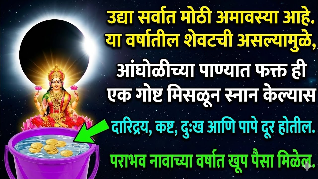 उद्याची वर्षातील अंतिम अमावस्या: स्नानपूर्व पाण्यात एक शुभ घटक मिसळण्याची पारंपरिक पद्धत आणि महत्त्व