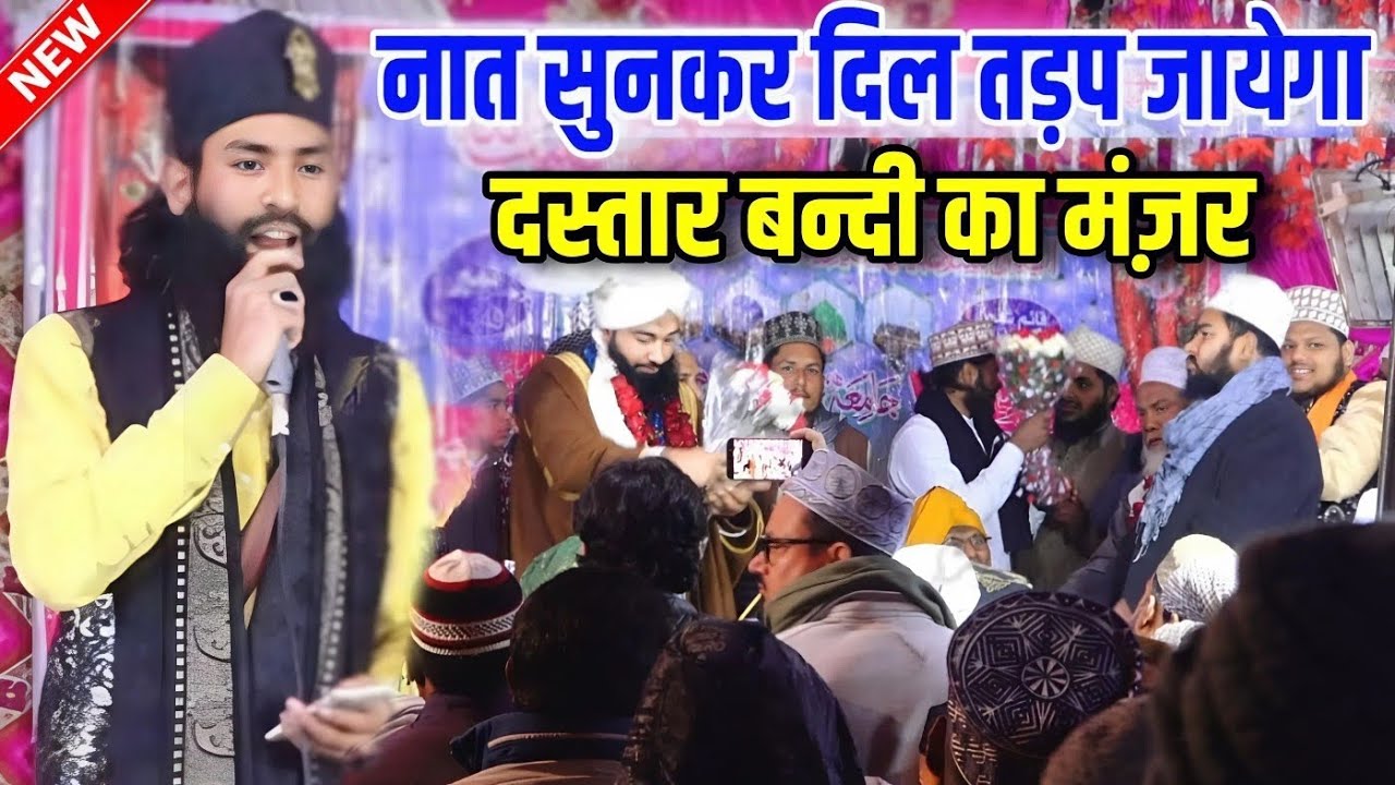 नात सुनकर दिल तड़प जाएगा दस्तार बंदी का मंज़र || Jamiya Usmaniya Nooriya Babul Uloom In Rasool Pur