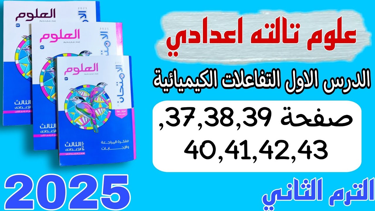 حل الدرس الاول التفاعلات الكيميائية علوم تالته اعدادي كتاب الامتحان صفحه ٣٩ إلى ٤٣