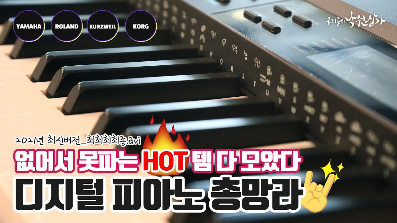 디지털 피아노 사기 전에 꼭 봐야 할 영상! l 디지털 피아노 총망라 | 코르그 l 커즈와일 l 야마하 l 롤랜드