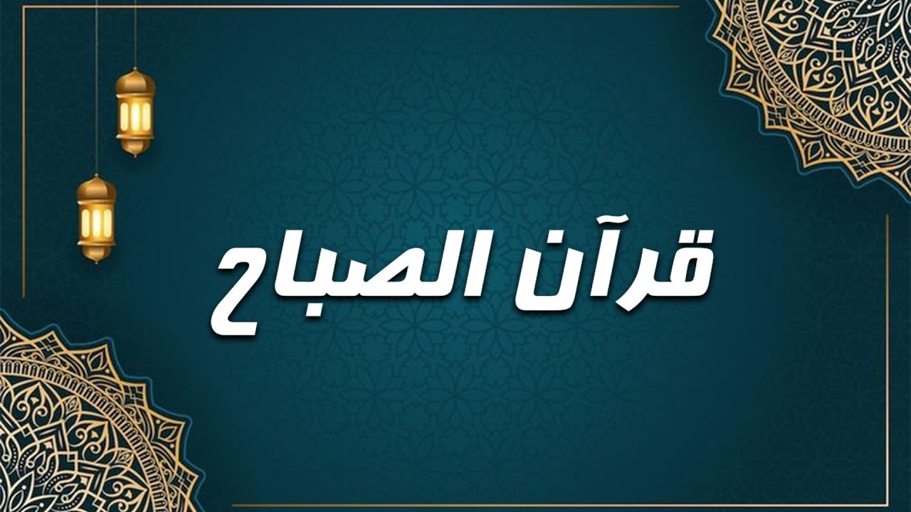 قرآن صباح اليوم الثامن والعشرون من شهر رمضان 1447هـ | سورة البقرة – نور وشفاء للقلوب | ماهر المعيقلي