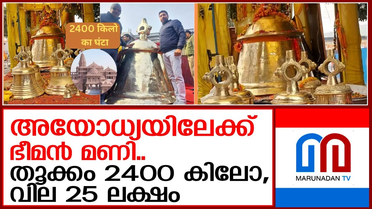 അയോധ്യയിലേക്ക് ഭീമൻ മണിയുമായി യു പി സ്വദേശി  | Giant 'Ashtadhatu' Bell