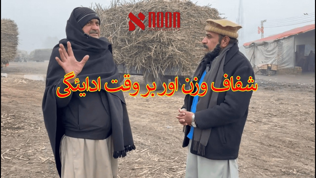 نون شوگر ملز پر اعتماد، شفاف وزن اور بروقت ادائیگی