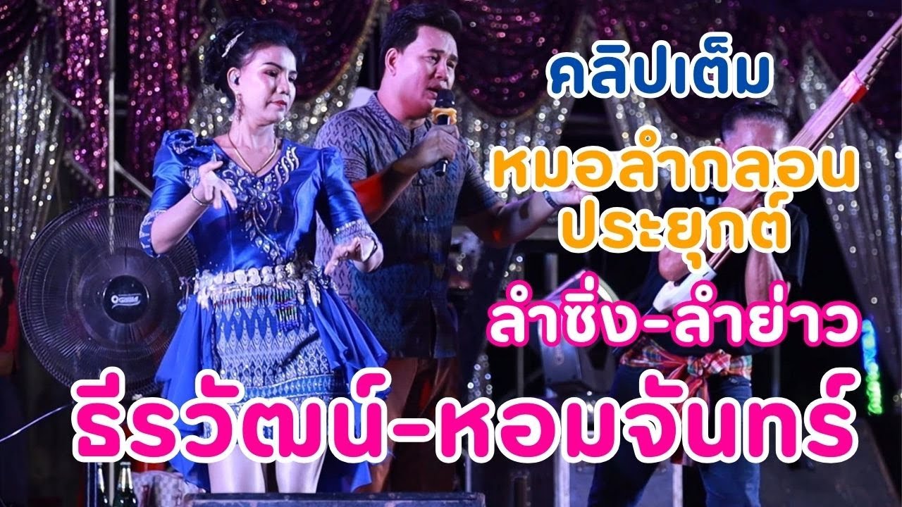 คลิปเต็ม แสดงสดหมอลำธีรวัฒน์ เวฬุวัน -  หมอลำหอมจันทร์ ดาวดวงเด่น ฤดูกาล 67-68