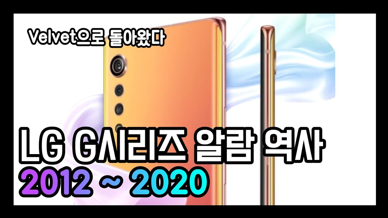 [IT] LG G시리즈 Life's Good 알람 모음 | 2012~2020 벨벳 추가