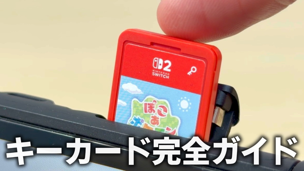Switch2「キーカード」完全ガイド：知らないと後悔する5つの注意点と7つの疑問を徹底解説