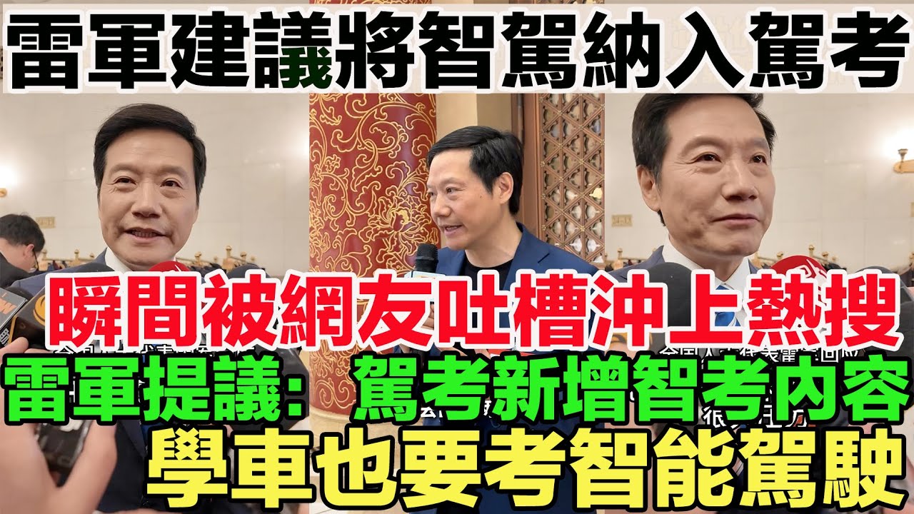 雷軍兩會建議將智駕納入駕考，瞬間被網友吐槽沖上熱搜。雷軍提議：駕考新增智考內容，學車也要考智能駕駛。網友：軍兒的提議很有意思，補齊自己的短板。