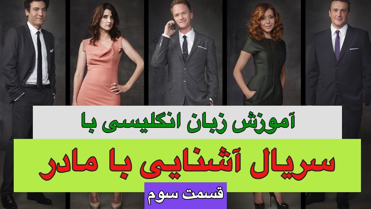 آموزش زبان انگلیسی با سریال آشنایی با مادر | how I met your mother