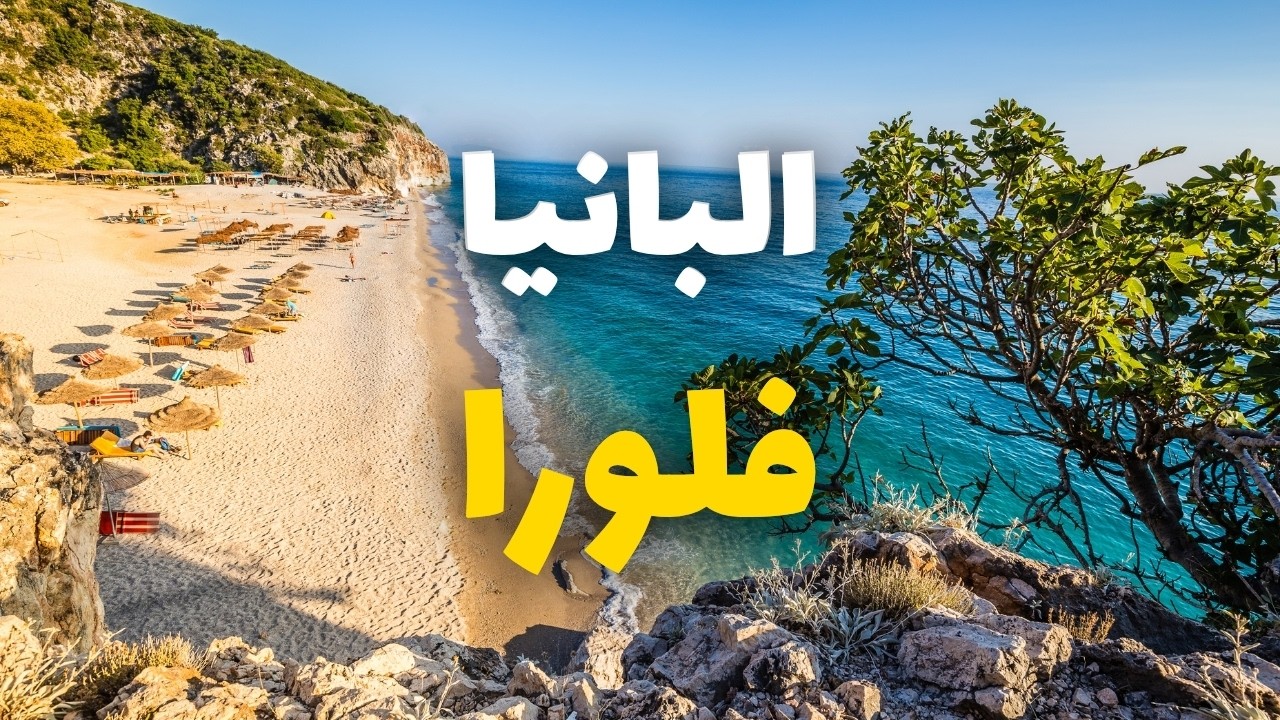 فلورا ألبانيا: جوهرة البحر الأيوني | دليل شامل للسياحة | أسعار لا تصدق