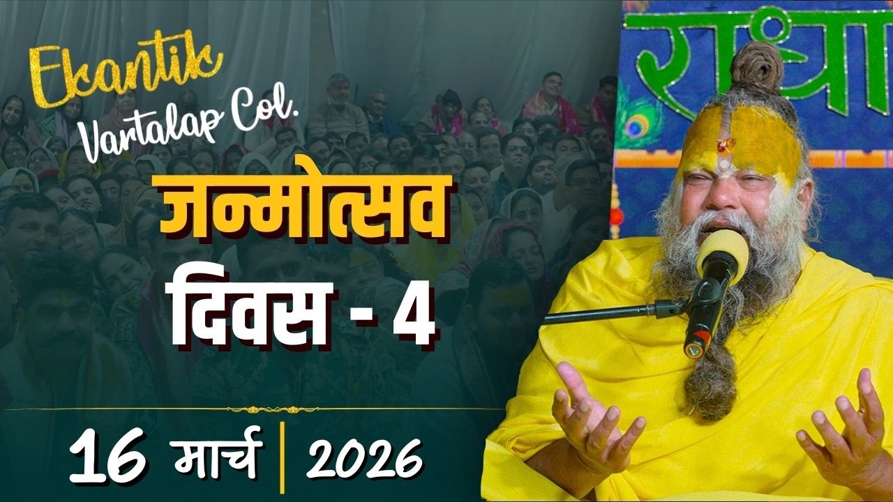 Ekantik Vartalaap Collection / 16-03-2026 / Shri Hit Premanand Govind Sharan Ji Maharaj