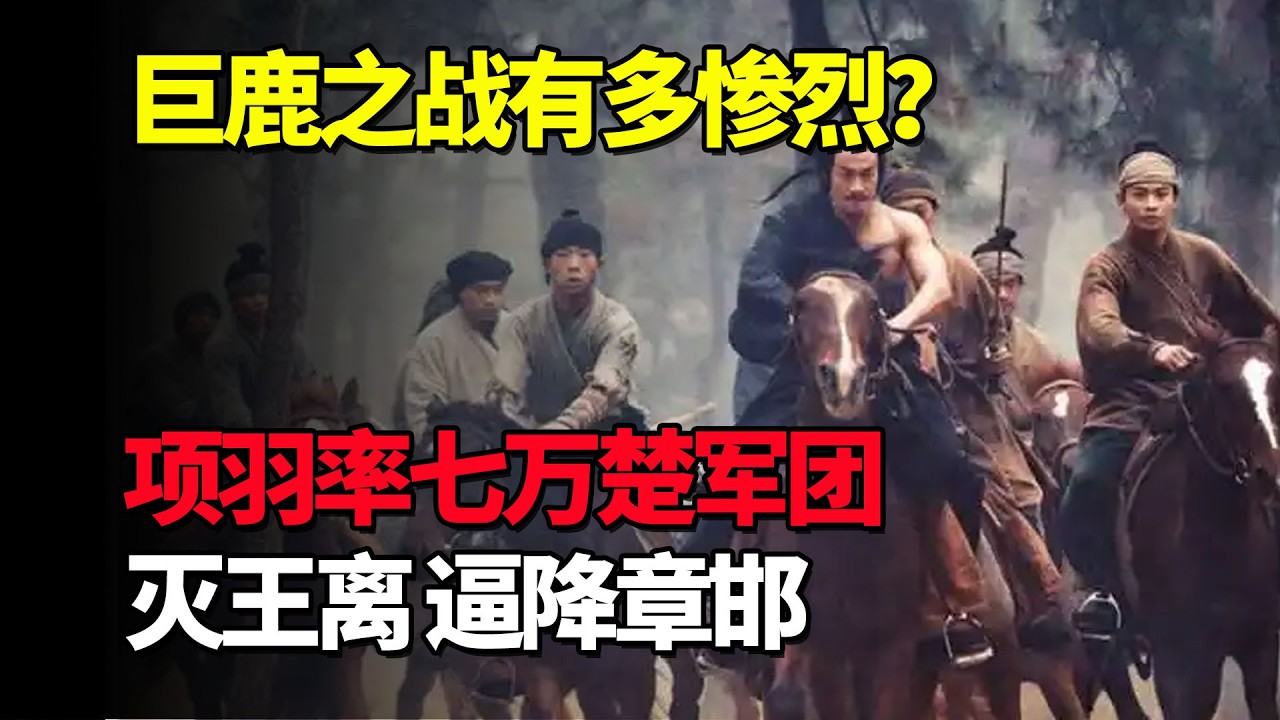 巨鹿之战有多惨烈？项羽率七万楚军团，灭王离二十万秦军，逼降章邯