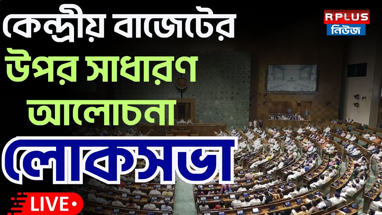 Lok Sabha_Live : General Discussion on The Union Budget, 2026-27