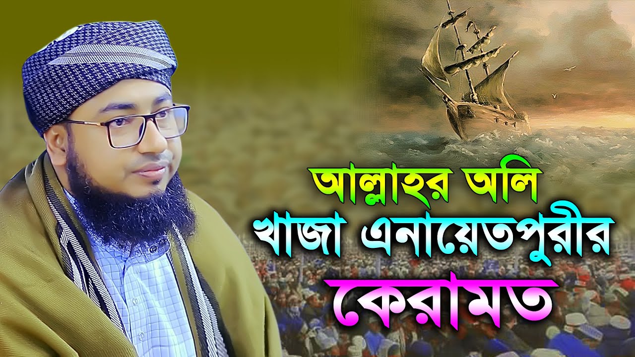খাজা এনায়েতপুরীর কেরামত।মুফতি জহিরুল ইসলাম ফরিদী