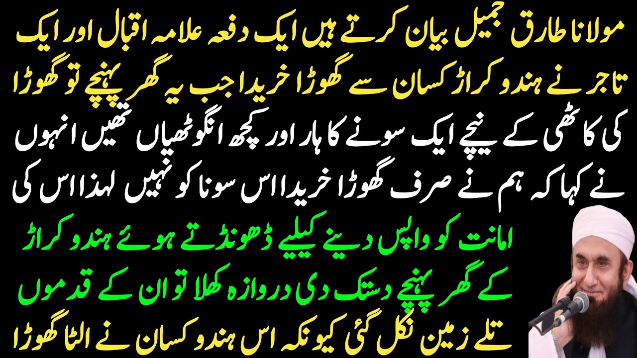 Maulana Tariq Jameel narrates the incident of Allama Iqbal and a Hindu farmer