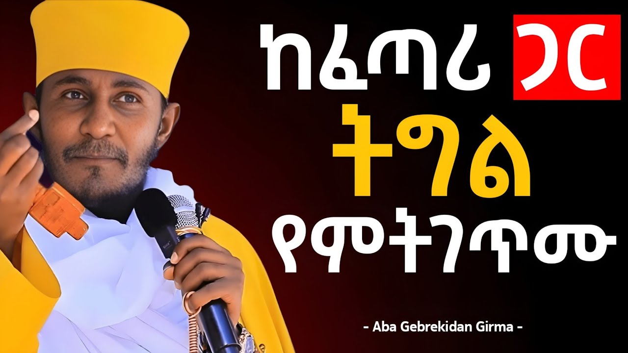 🛑 ከፈጣሪ ጋር ትግል የምትገጥሙ | አስደናቂ ትምህርት በአባ ገብረኪዳን ግርማ - Zekre Hewot