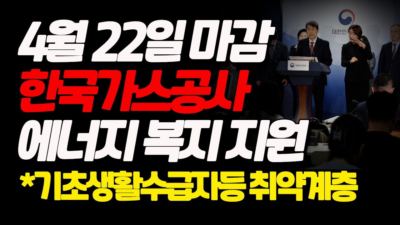 [긴급] 한국가스공사 기초생활수급자등 취약계층 에너지 복지 지원 4월 22일 마감합니다. #수급자혜택