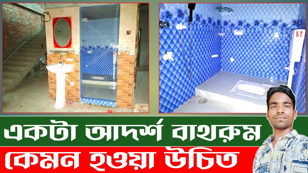 বাথরুম তৈরির ক্ষেত্রে ছোট ছোট ভুল গুলো | bathroom design idea | Plumbing work |Tiles design