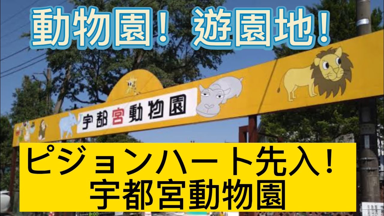 【Vlog】宇都宮動物園にゆずボーイズが潜入〜！動物園も遊園地もめっちゃ楽しい