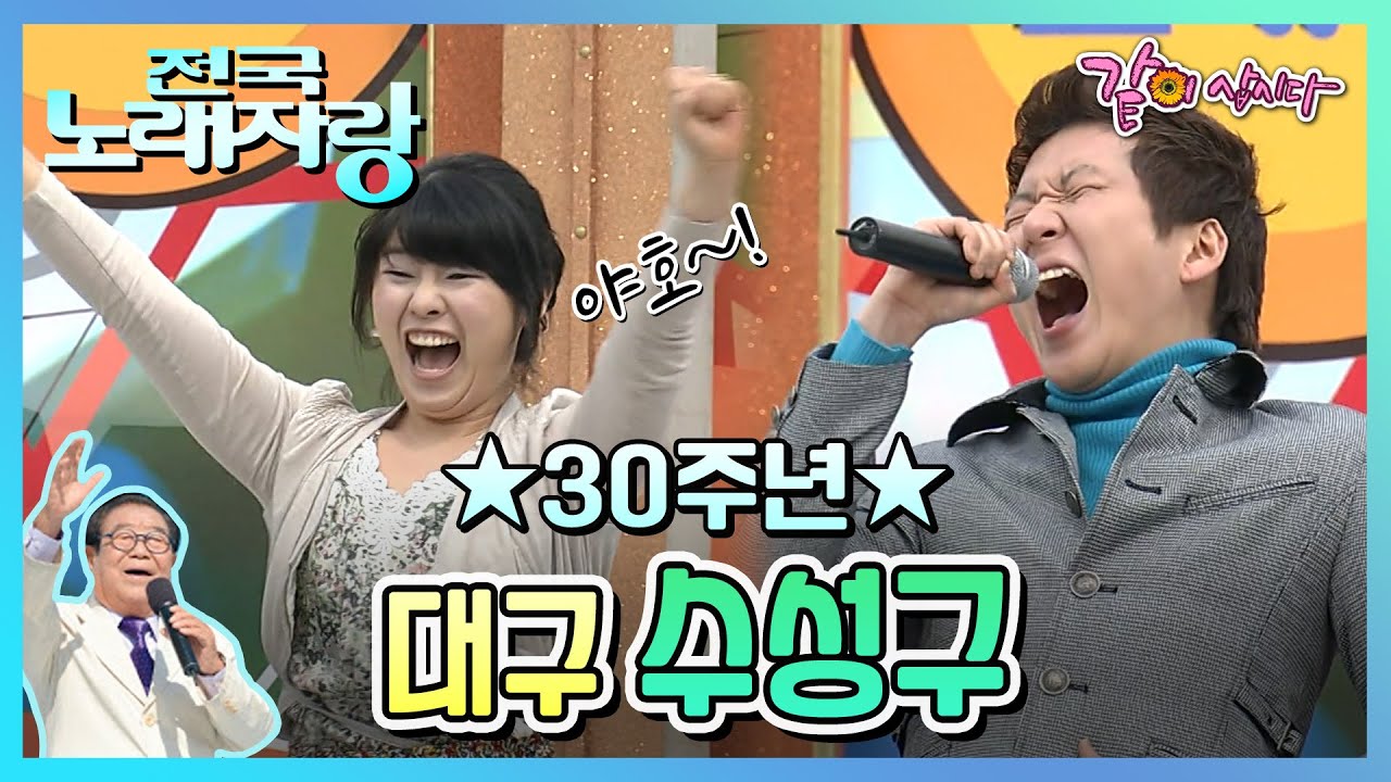 🔅[전국노래자랑] 30주년🔅 대구 수성구 | 강진 송대관 하춘화 문연주 오로라 KBS 2010.05.09. 방송