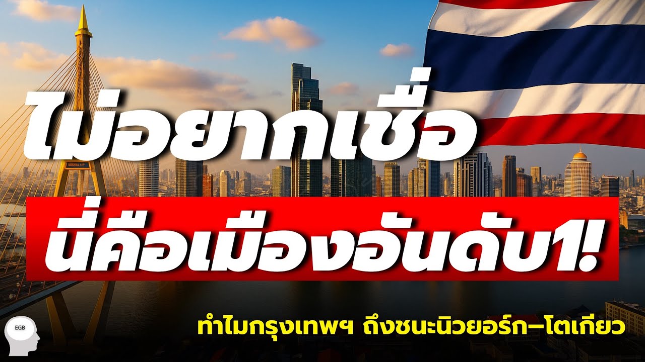 Bangkok Phenomenon | ทำไม ‘กรุงเทพฯ’ ถึงกลายเป็นเมืองอันดับ 1 ของ Gen Z ทั่วโลก | Podcast