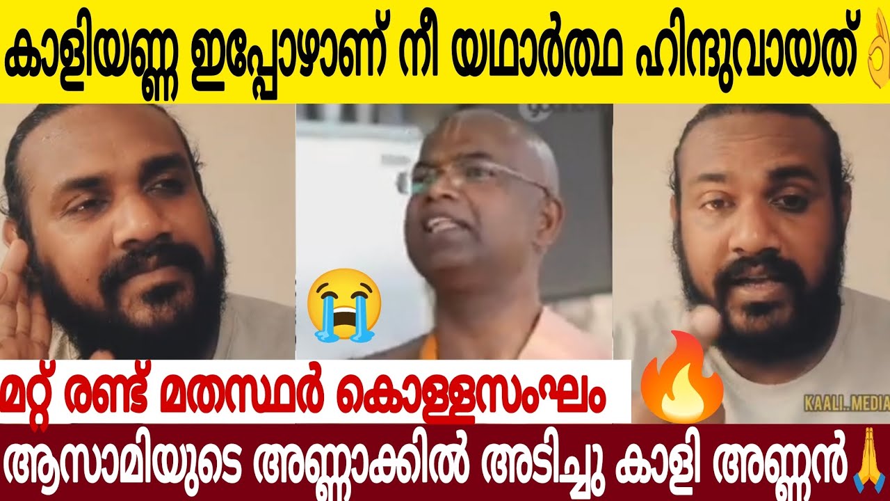 രണ്ടു മ ത സ്ഥർ ഒന്ന് കൊള്ള സം*ഘവും മറ്റേത്..?  | ആസാ മിയുടെ അണ്ണാക്കിൽ അടിച്ചു കാളി അണ്ണൻ 🙏