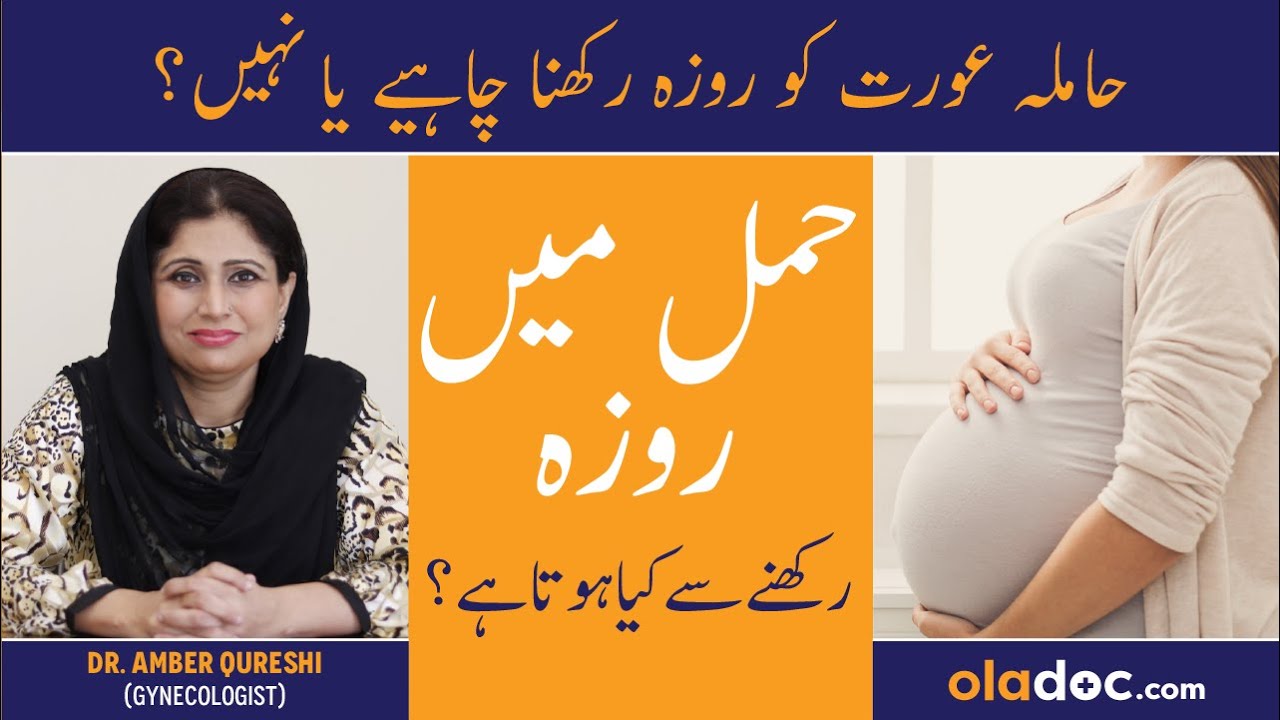 Kya Hamla Aurat Roza Rakh Sakti Hai?- Fasting During Pregnancy- Hamal Me Roza Rakhna Chahiye Ya Nahi