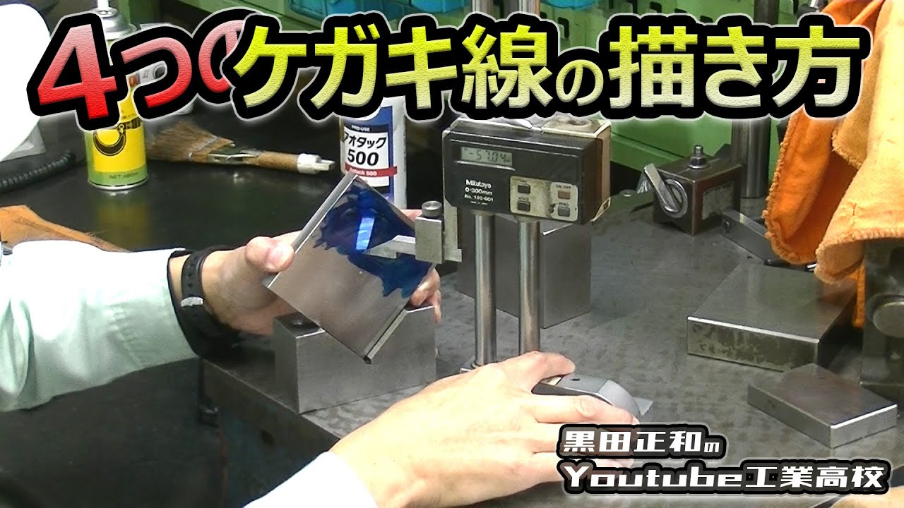プロ流4つのケガキ線の描き方＿コンパス＿プロトライター＿サインバー＿超硬ハイトゲージなど　仕上・組立作業＿けがき作業