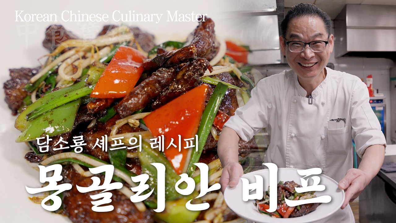 38년 경력 담소룡 셰프의 진짜 몽골리안 비프 '입에서 살살 녹는 그 비밀' ㅣ보물같은 레시피ㅣ중식보감