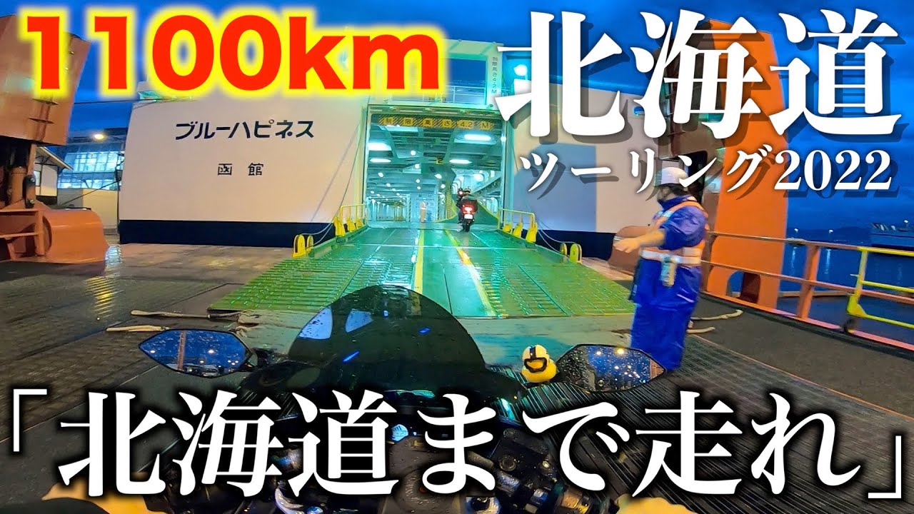 北海道ツーリング2022 250ccバイクで 東京から 北海道まで 1100km の長距離を 自走で走りました！ YZF-R25  GIXXER 250