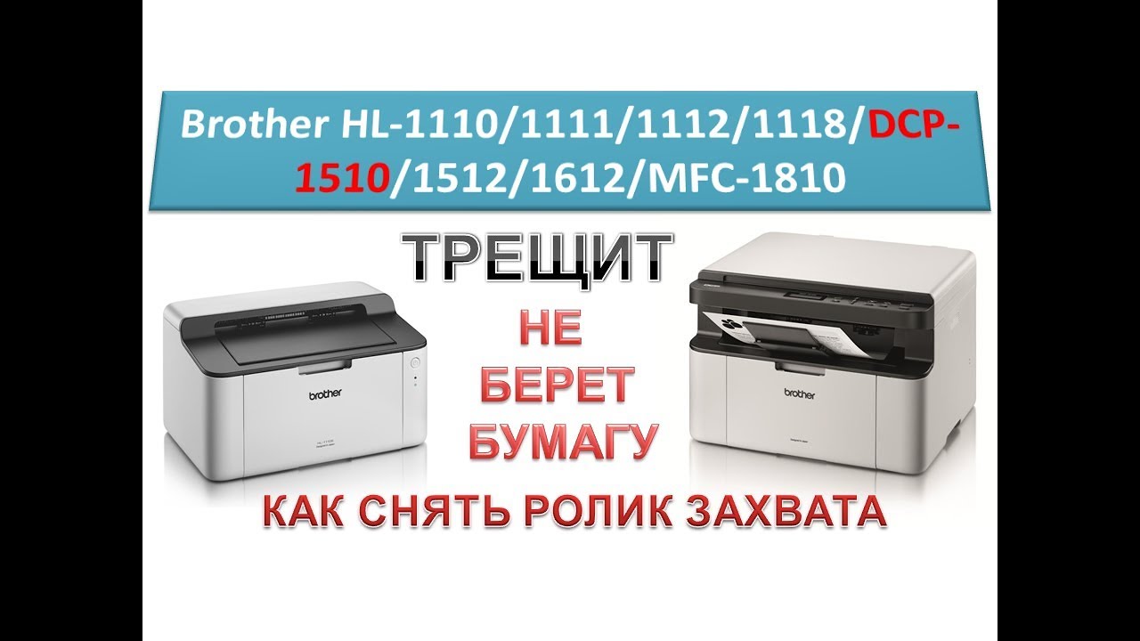 #125 МФУ Brother DCP-1510 \ DCP-1512 трещит, не берет бумагу | Brother HL-1110 / 1111 / 1112 / 1118