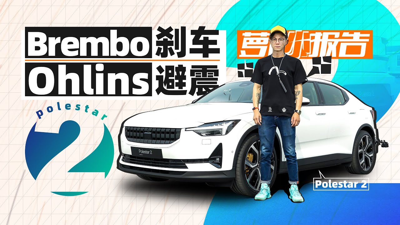 Brembo刹车+Ohlins避震的电动车 极星2｜萝卜小报告