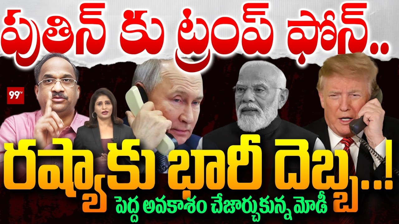 పుతిన్ కు ట్రంప్ ఫోన్.. | Trump Phone Call to Putin over Iran US War | Prof Nageshwar First Reaction