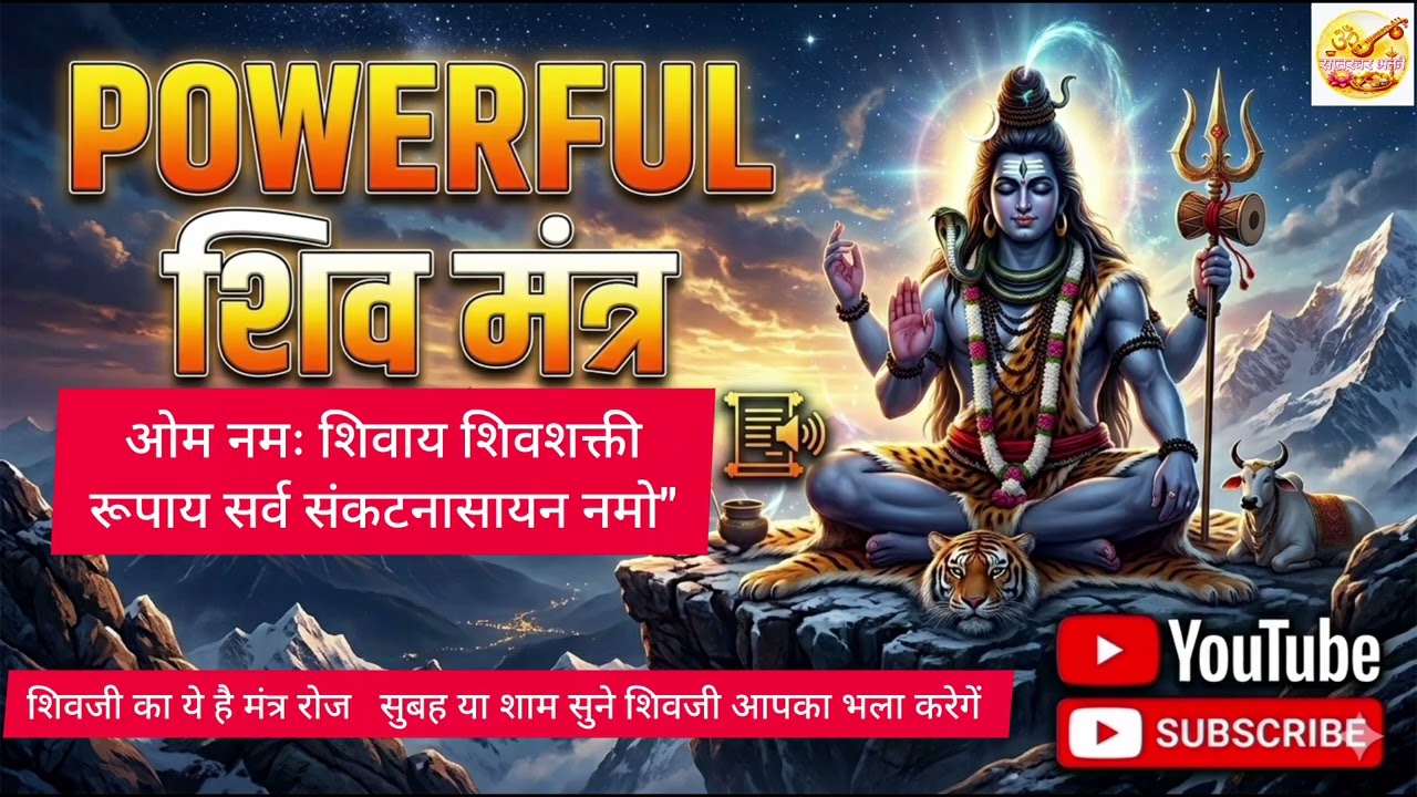 ॐ नमः शिवाय शिवशक्ति रूपाय | Mahadev Powerful Mantra | Har Har Mahadev 🔱